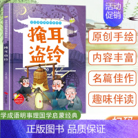 掩耳盗铃 [正版]任选中国文化类 精装儿童绘本幼儿园阅读老师3-6岁早教启蒙读物适合小班中班大班小学宝宝课外故事书籍三字
