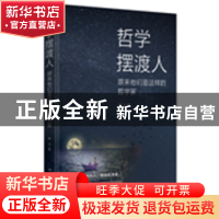 正版 哲学摆渡人:原来他们是这样的哲学家 晓白 中国华侨出版社
