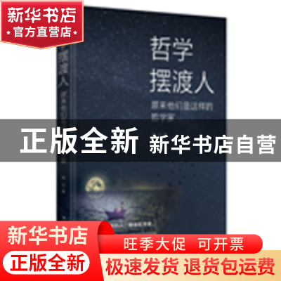 正版 哲学摆渡人:原来他们是这样的哲学家 晓白 中国华侨出版社