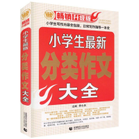 [M]小学生最新分类作文大全-9787565618406