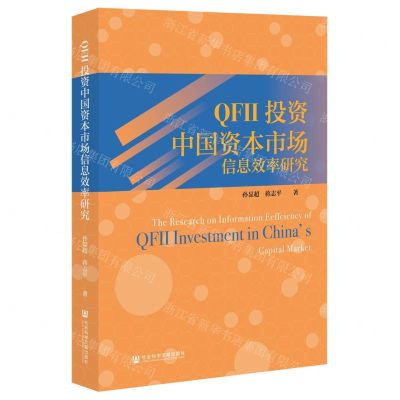 [N]QFⅡ投资中国资本市场信息效率研究-9787522800318