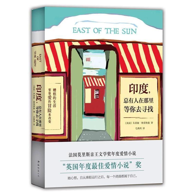 正版新书]印度,总有人在那里等你去寻找(平庸的生活要靠爱情来
