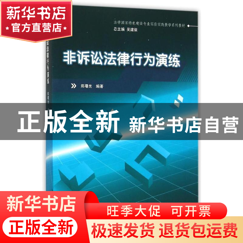 正版 非诉讼法律行为演练 郑曙光 浙江大学出版社 9787308153287