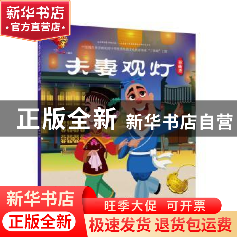 正版 戏曲故事绘本.黄梅戏-夫妻观灯 九天星编绘 连环画出版社 97