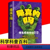 是真的吗 [正版]是真的吗 揭秘流言还原真相 生活需要料学精神和理性思维 那些令你深信不疑的生活常识科普百科青少年中小学