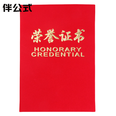 伴公式B1257 16K绒面荣誉证书含内页红色