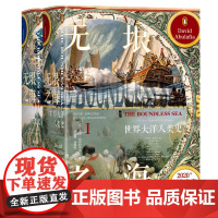 无垠之海:世界大洋人类史(全2册)