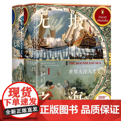 无垠之海:世界大洋人类史(全2册)