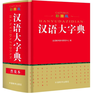 [M]彩图版汉语大字典-9787513815512