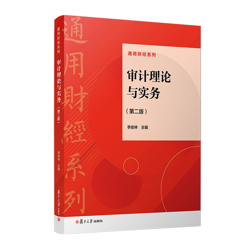 正版新书]审计理论与实务(第二版)李俊林 著9787309176193