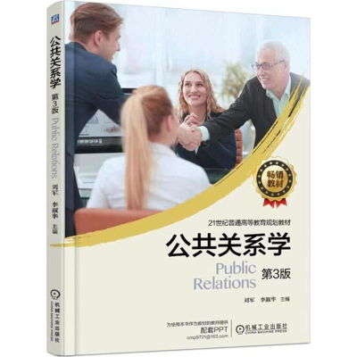 正版新书]公共关系学(第3版)刘军9787111592167