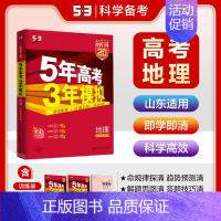 地理[山东版] 五年高考三年模拟A版 [正版]2025新版五年高考三年模拟A版数学英语物理化学生物语文地理历史政治53新