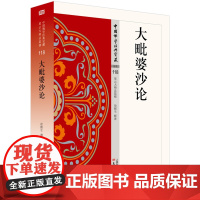 [醉染正版] 大毗婆沙论 中国佛学经典宝藏 星云大师 哲学宗教佛教中国佛学经典宝藏佛经蒙学读物佛教思想国学文化 “