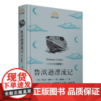 鲁滨逊漂流记(1719年馆藏版) (英)丹尼尔·笛福 著 梁遇春 译 儿童文学少儿 正版图书籍 晨光出版社