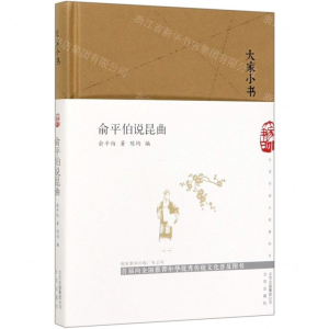 [M]俞平伯说昆曲(精)/大家小书-9787200150384