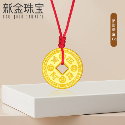 新金珠宝Au999足金金钱吊坠小金币编绳挂坠10克