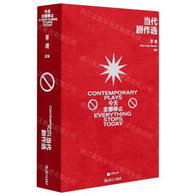 [N]当代剧作选(今天全部停止)/单读-9787532182664