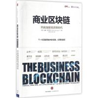 商业区块链:开启加密经济新时代