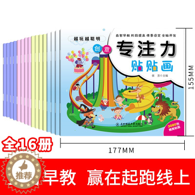 [醉染正版]全16册越玩越聪明专注力贴贴画 训练孩子专注力幼儿启蒙培养孩子儿童思维训练游戏书籍0-3-6岁宝宝全脑开发聪