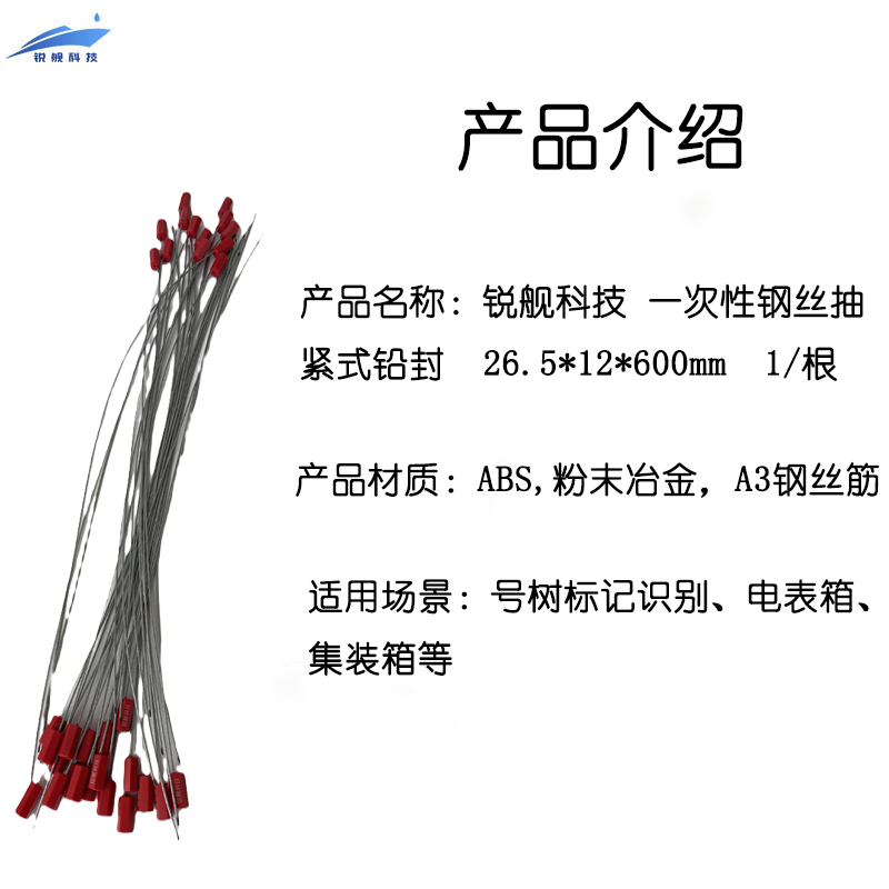 锐舰科技 一次性钢筋抽紧式铅封 26.5*12*600mm 1/根