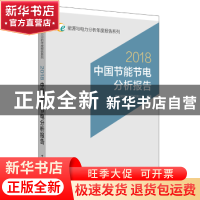 正版 中国节能节电分析报告:2018 国网能源研究院有限公司编著 中