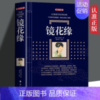 [正版] 镜花缘 典藏版 百部国学传世经典系列 七年级上册中国古典文学 中国经典国学文学历史知识书籍ZZ