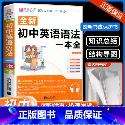 初中生物知识大全 初中通用 [正版]2023初中英语语法大全人教版零基础知识点清单手册初一二三中考复习资料七八九年级单词
