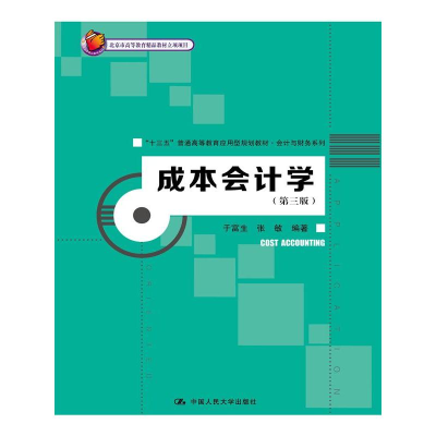 正版新书]成本会计学(第三版)(北京市高等教育精品教材立项项
