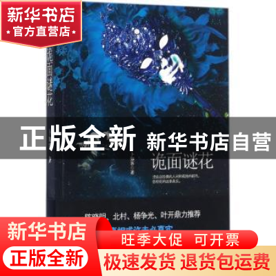 正版 诡面谜花 卜知客著 东方出版社 9787506090940 书籍