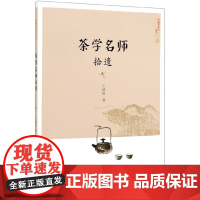 茶学名师拾遗/中国茶文化丛书