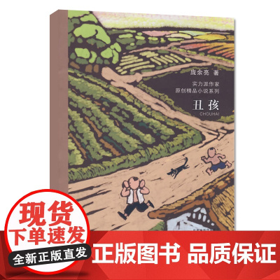 丑孩 当代实力派中青年作家精品选 6-12岁中国儿童文学 成长校园小说小学生课外阅读书籍读物寒暑假阅读