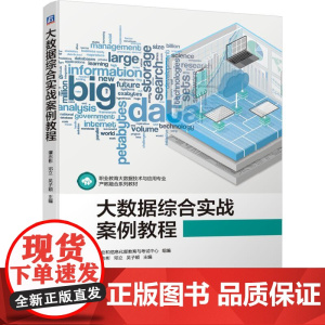 机工 大数据综合实战案例教程 工业和信息化部教育与考试中心 组编 谭志彬 邓立 吴子颖 主编
