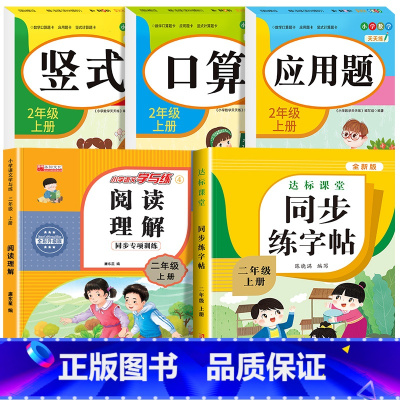[二上 全5册]口算+竖式+应用题+阅读理解+同步练字帖 小学二年级 [正版]老师二年级上下册口算题卡应用题竖式计算题人