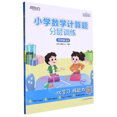 [N]小学数学计算题分层训练(5年级BS)/新东方优学练-9787572243172