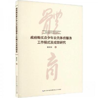 正版新书]政府购买青少年公共体育服务工作模式及成效研究郭玲玲