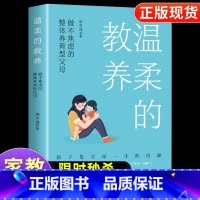 温柔的教养 [正版]温柔的教养全套 温柔的教养 做温和而坚定父母必读育儿书籍家庭教育指南儿童心理学樊登 正面管教沟通改善