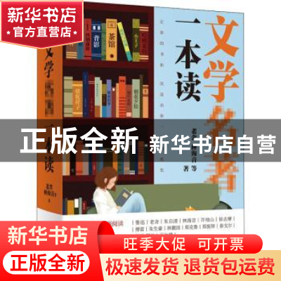 正版 文学名著一本读 老舍//林海音 北京联合出版公司 9787559644