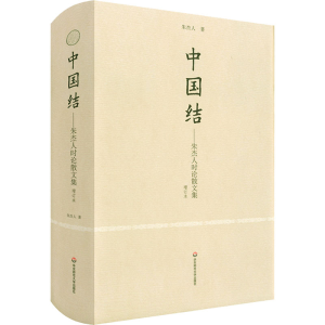 醉染图书中国结——朱杰人时散集 增订本9787576029284