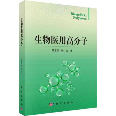 生物医用高分子