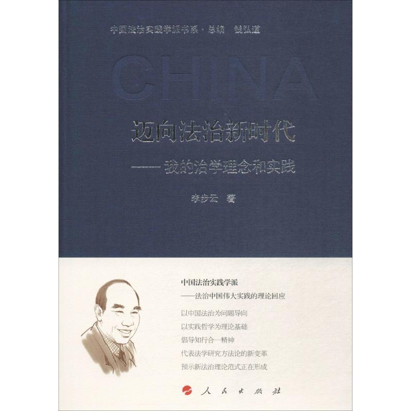 正版新书]迈向法治新时代:我的治学理念和实践李步云9787010180