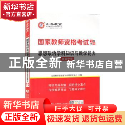 正版 思想政治学科知识与教学能力(高级中学2022国家教师资格考试