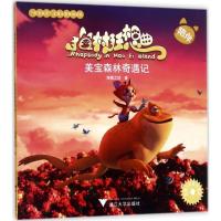 正版新书]美宝森林奇遇记海狸工坊9787308172547
