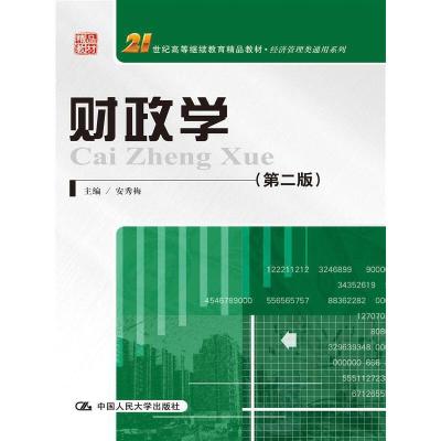正版新书]财政学(第二版)(21世纪高等继续教育精品教材·经济