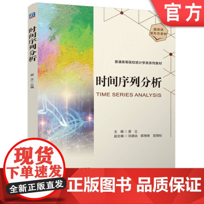 正版 时间序列分析 唐立 9787111773290 机械工业出版社 教材
