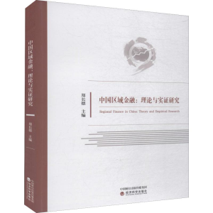 [M]中国区域金融:理论与实证研究-9787521804003