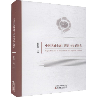 [M]中国区域金融:理论与实证研究-9787521804003