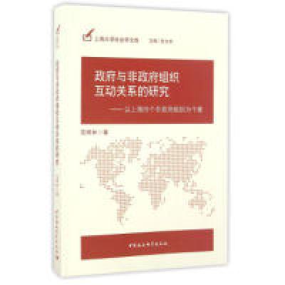 正版新书]政府与非政府组织互动关系的研究:以上海四个非政府组