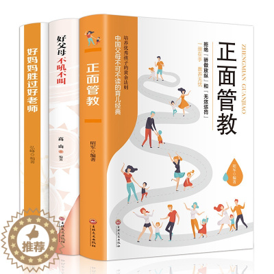[醉染正版]家庭教育书籍全套3本 正版 正面管教 好父母不吼不叫 好妈妈胜过好老师 育儿书籍 教育孩子的书籍儿童心理学