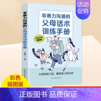 [单本]非暴力沟通的父母话术训练手册 [正版]抖音同款青春期男孩女孩枕边书孩子你该如何保护自己成长手册10-18岁青春期