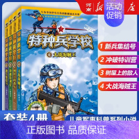 特种兵学校1-4 [正版]特种兵学校+少年特战队+会飞的军校八路特种兵学校系列全套青少年军事科普小说三四五六年级小学生课
